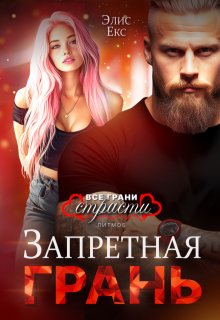 Запретная грань, Элис Екс