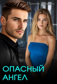 Опасный ангел, Полина Лоранс