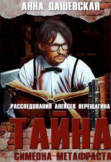 Тайна Симеона Метафраста, Анна Дашевская