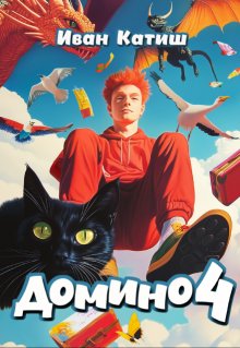 Домино 4, Иван Катиш