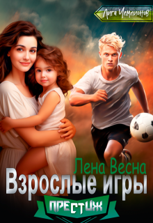 Взрослые игры, Лена Весна (Сергеева Елена)