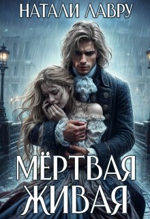 Мёртвая Живая, Натали Лавру