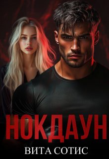 Нокдаун, Вита Сотис (Vita Shu)