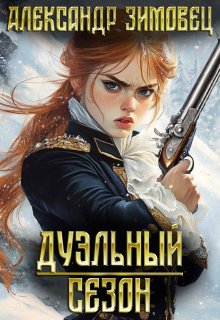 Дуэльный сезон, Александр Зимовец