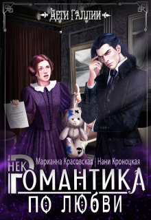 Некромантика по любви, Марианна Красовская