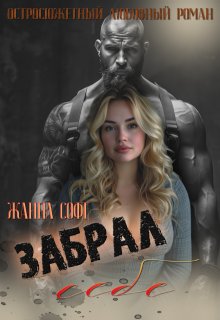 Забрал себе, Жанна Софт