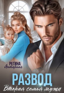 Развод. Вторая семья мужа, Регина Янтарная