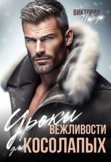 Уроки вежливости для косолапых, Виктория Победа