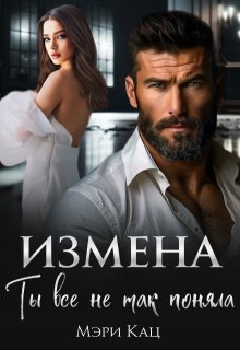 Измена. Ты все не так поняла, Мэри Кац