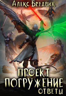 Проект «Погружение». Том 12. Ответы, Алекс Бредвик