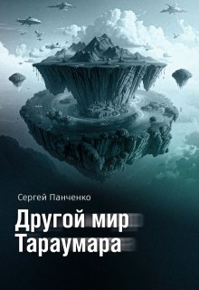 Другой мир Тараумара, Сергей Панченко