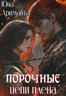 Порочные цепи плена, Юна Ариманта