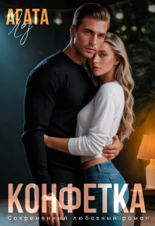 Конфетка, Агата Яд
