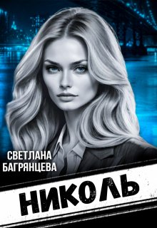 Николь, Светлана Багрянцева