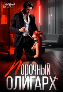 Порочный олигарх, Сандра Бушар