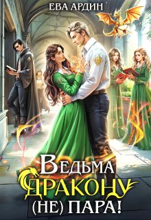Ведьма дракону (не) пара!, Ева Ардин