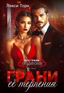 Грани её терпения, Лекси Торн