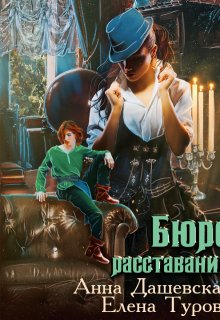 Бюро расставаний, Анна Дашевская