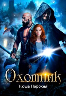 Охотник, Нюша Порохня