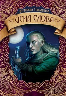 Цена слова, Елизавета Шумская