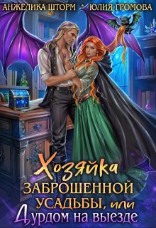 Хозяйка заброшенной усадьбы, или дурдом на выезде, Юлия Громова