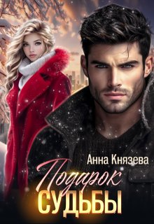 Подарок судьбы, Анна Князева