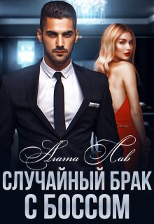 Случайный брак с боссом, Агата Лав