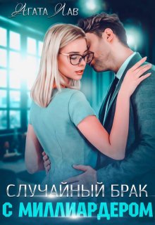 Случайный брак с миллиардером, Агата Лав