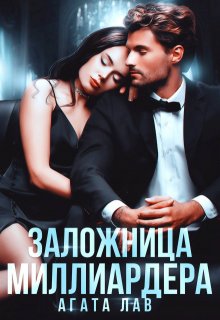 Заложница миллиардера, Агата Лав