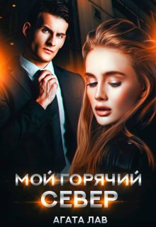 Мой горячий Север, Агата Лав