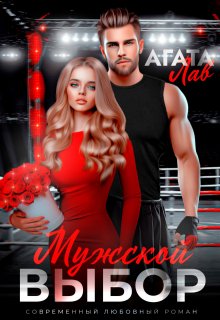 Мужской выбор, Агата Лав