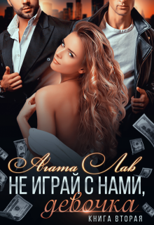 Не играй с нами, девочка 2, Агата Лав