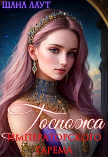 Госпожа императорского гарема, Шана Лаут