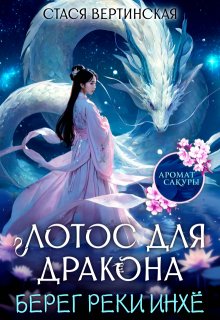 Лотос для дракона. Берег реки Инхё, Стася Вертинская