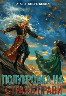 Полукровка на страже Прави, Наталья Смеречинская