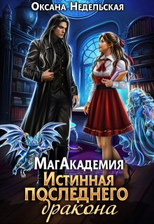 Магакадемия. Истинная последнего дракона, Оксана Недельская