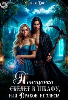 Скелет (попаданка) в шкафу, или Дракон, не злись!, Ксения Кис