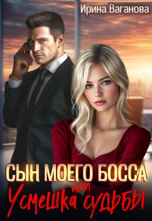 Сын моего босса, или Усмешка судьбы, Ирина Ваганова