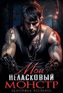 Мой неласковый Монстр, Екатерина Ромеро