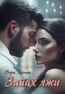 Запах лжи, Вера Лейман