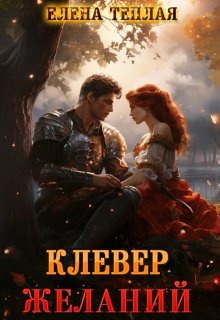 Клевер желаний, Теплая Елена