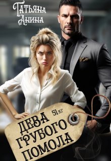 Дева грубого помола, Татьяна Анина