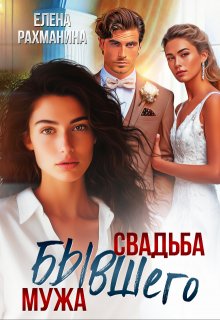 Свадьба бывшего мужа, Елена Рахманина