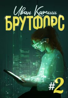Брутфорс 2, Иван Катиш