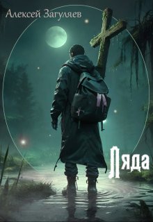 Ляда, Алексей Загуляев