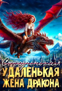 (старенькая) Удаленькая жена дракона, Соловьева Елена