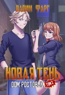 Дом Ростовых. Новая Тень. Том 2, Вадим Фарг