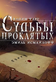 Судьбы проклятых, Вадим Фарг