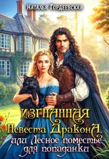 Изгнанная невеста дракона, или Лесное поместье для попаданки, Наталья Гордеевская