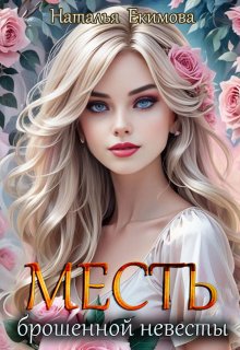 Месть брошенной невесты, Наталья Екимова